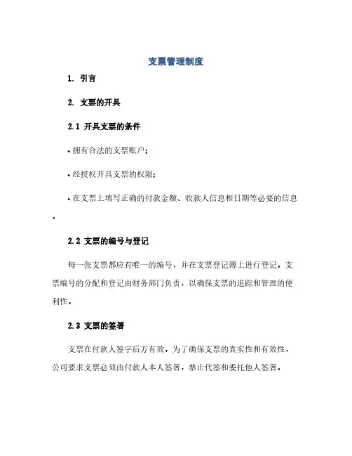 支票管理制度(范本文)