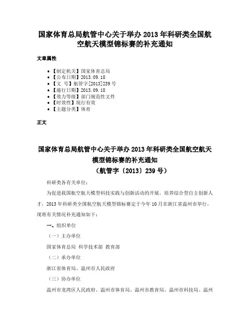 国家体育总局航管中心关于举办2013年科研类全国航空航天模型锦标赛的补充通知