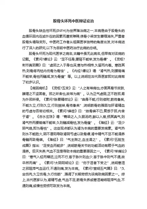 股骨头坏死中医辩证论治