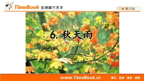 语文三年级上册 6 秋天的雨(配套PPT课件)