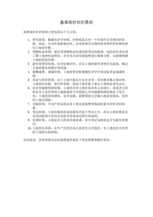 基准地价估价原则
