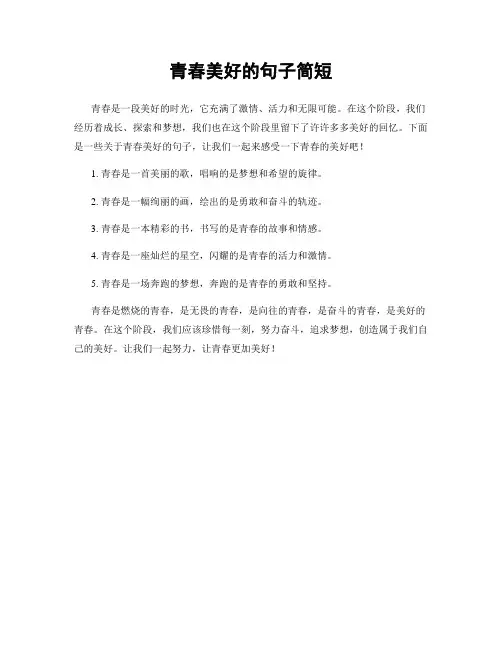 青春美好的句子简短