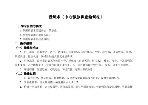 吸氧术(中心静脉鼻塞给氧法)