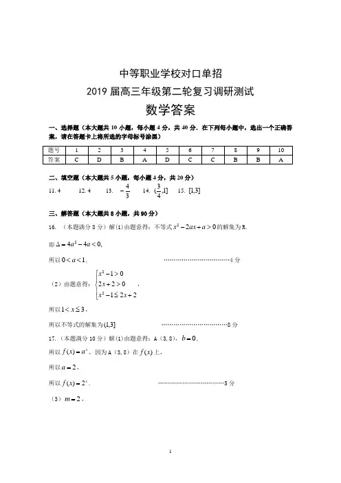 中等职业学校对口单招 2019届高三年级第二轮复习调研测试 数学答案