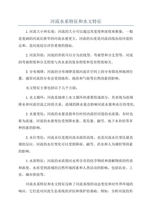河流水系特征和水文特征