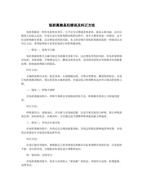 短距离跑易犯错误及纠正方法