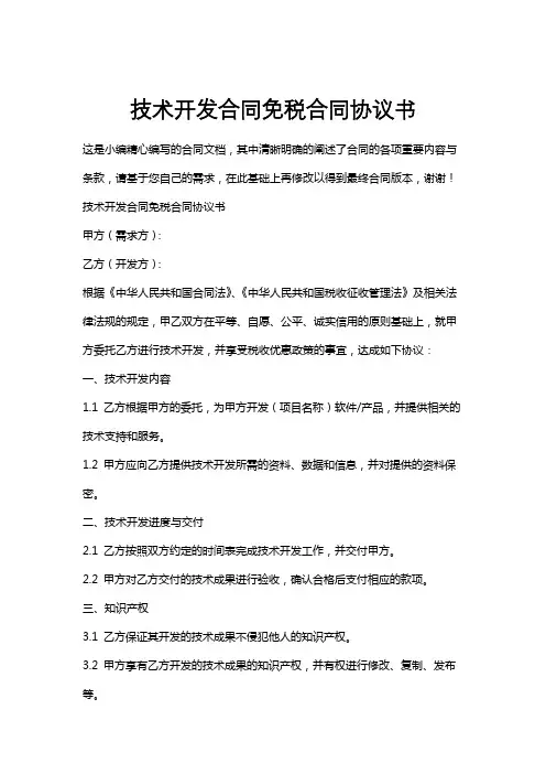 技术开发合同免税合同协议书