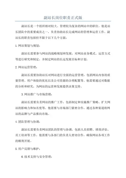 副站长岗位职责正式版