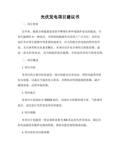 光伏发电项目建议书