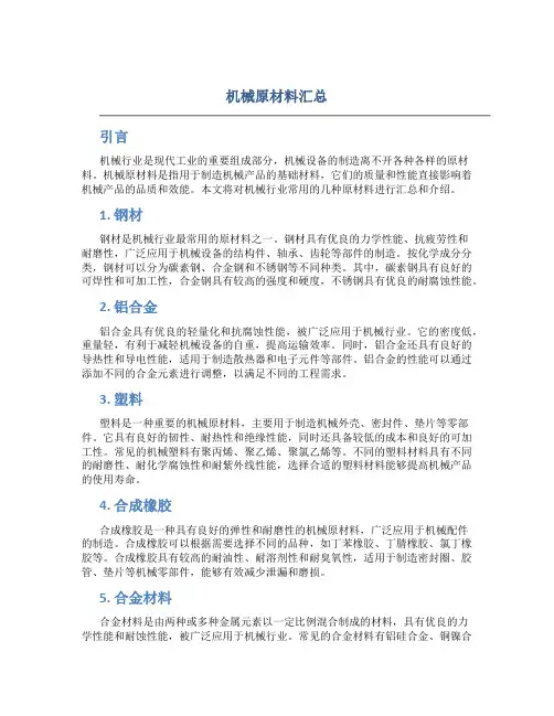 机械原材料汇总