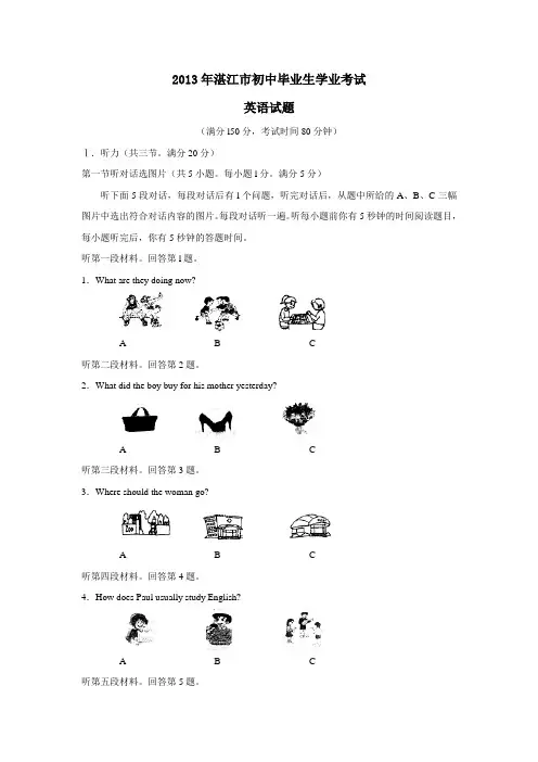2013年广东湛江市初中毕业生学业考试英语试卷及答案