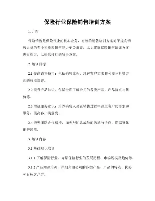 保险行业保险销售培训方案