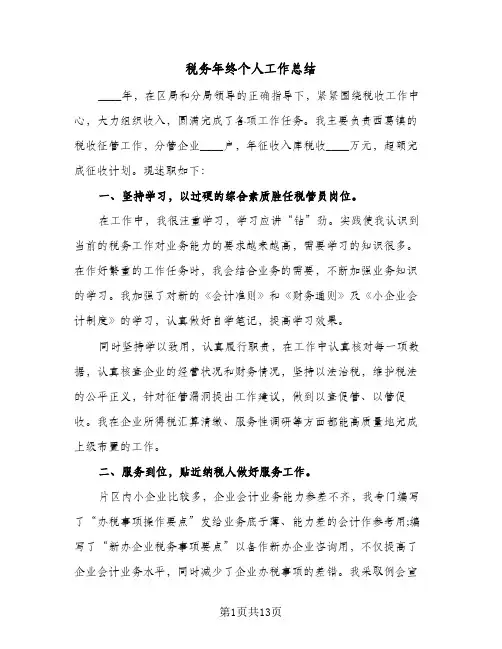 税务年终个人工作总结(4篇)