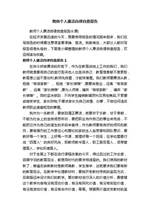 教师个人廉洁自律自查报告
