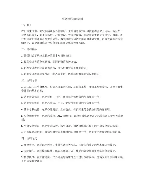 应急救护培训计划