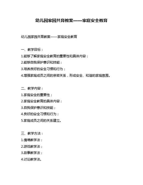 幼儿园家园共育教案——家庭安全教育