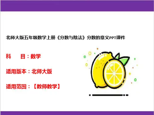 北师大版五年级数学上册《分数与除法》分数的意义PPT课件