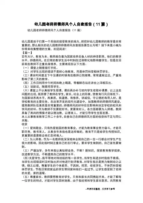 幼儿园老师师德师风个人自查报告(11篇)