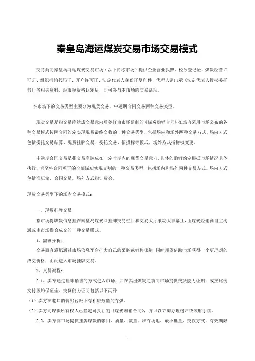 秦皇岛海运煤炭交易市场交易模式