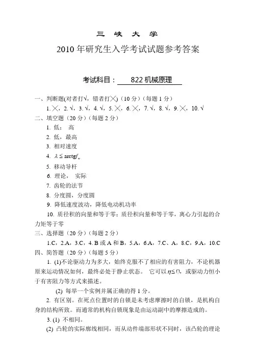 三峡大学2010-822机械原理-答案