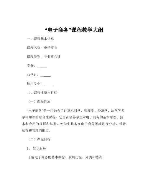“电子商务”课程教学大纲