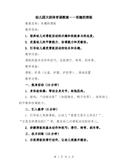 幼儿园大班体育课教案――有趣的滑板