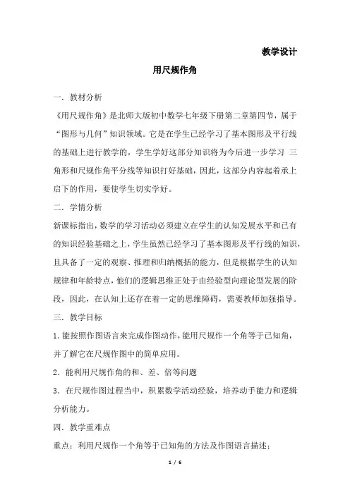 7年级数学北师大版下册教案第2章《用 尺规作角》