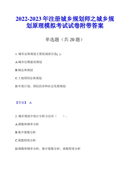 2022-2023年注册城乡规划师之城乡规划原理模拟考试试卷附带答案