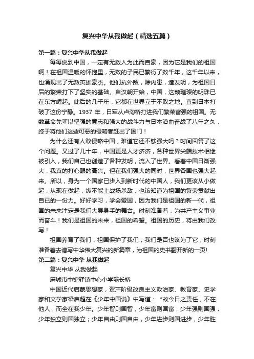 复兴中华从我做起（精选五篇）