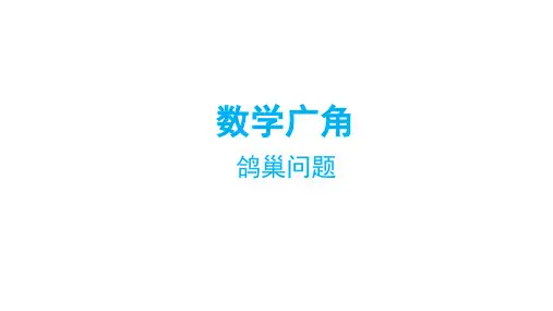 六年级数学下册课件-5.  数学广角 鸽巢问题(1)-人教版