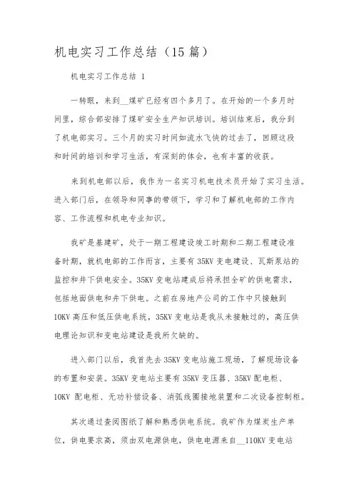 机电实习工作总结(15篇)
