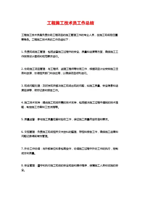 工程施工技术员工作总结