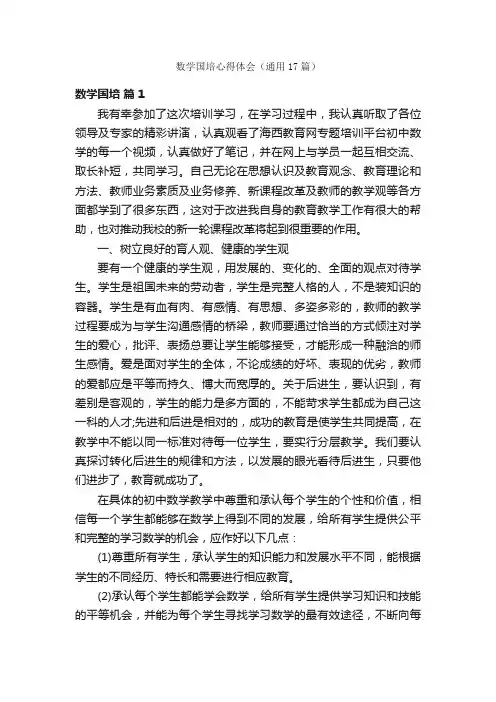 数学国培心得体会（通用17篇）
