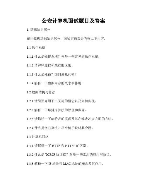 公安计算机面试题目及答案