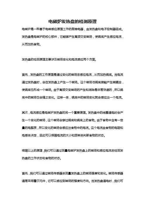 电磁炉发热盘的检测原理