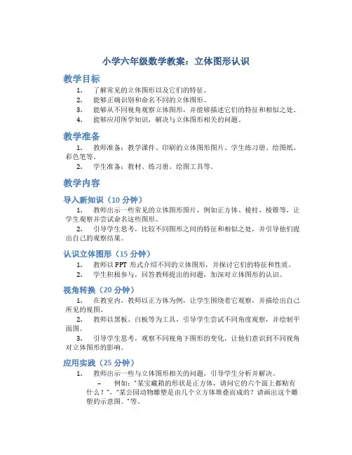 小学六年级数学教案：立体图形认识