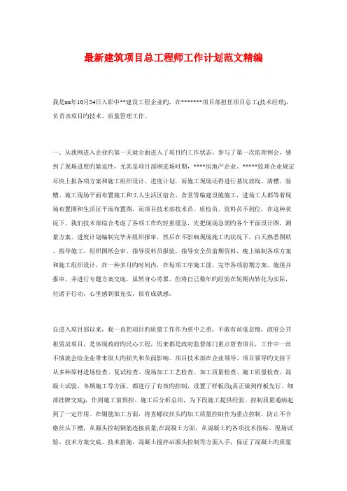 最新建筑项目总工程师工作计划精编