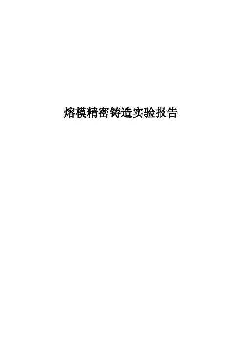 熔模精密铸造实验报告