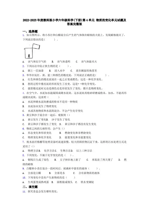 2022-2023年度教科版小学六年级科学(下册)第4单元 物质的变化单元试题及答案完整版