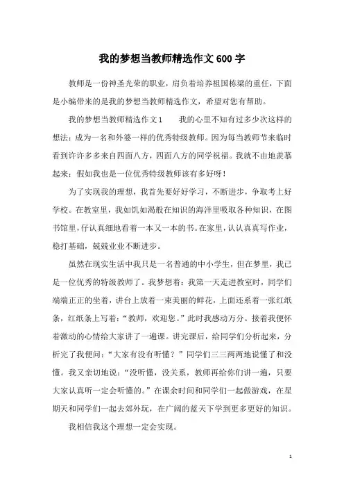 我的梦想当教师精选作文600字