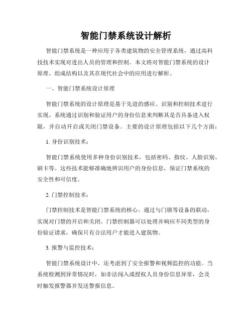 智能门禁系统设计解析
