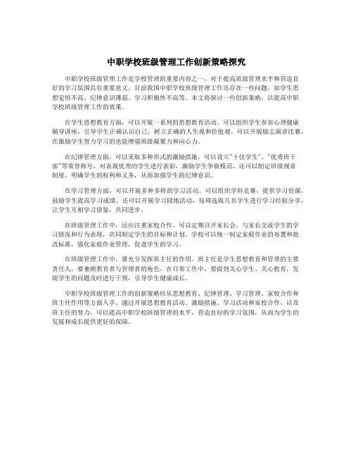 中职学校班级管理工作创新策略探究