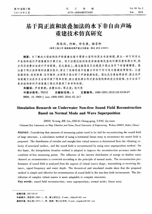 基于简正波和波叠加法的水下非自由声场重建技术仿真研究