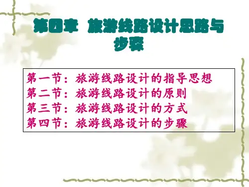 旅游线路设计第4章-旅游线路设计思路与步骤