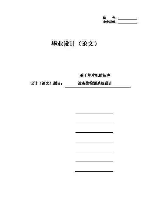 基于单片机的超声波液位检测系统设计