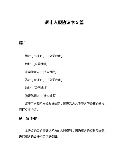 超市入股协议书5篇