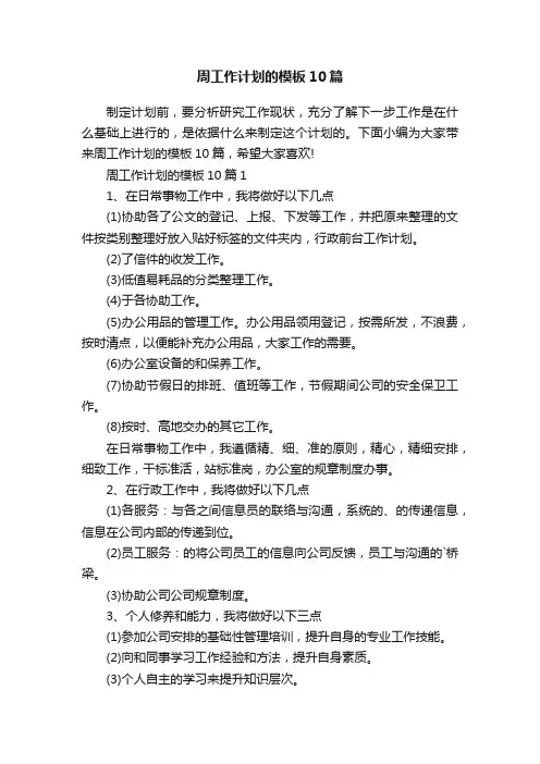 周工作计划的模板10篇
