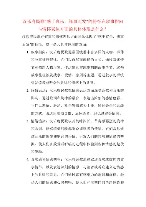 汉乐府民歌“感于哀乐,缘事而发”的特征在叙事指向与情怀表达方面的具体体现是什么？