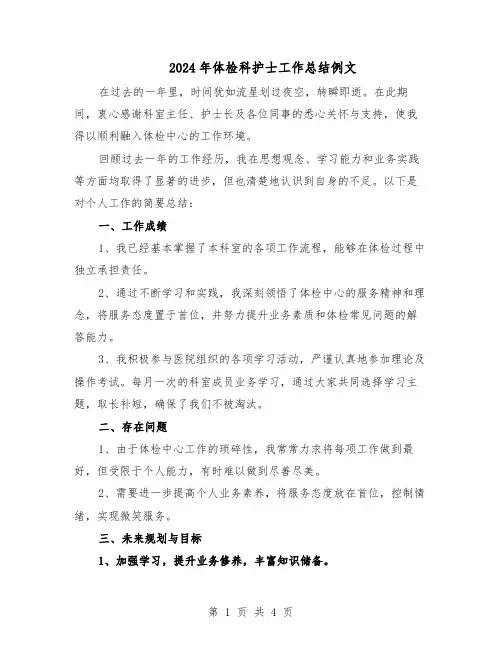 2024年体检科护士工作总结例文（3篇）