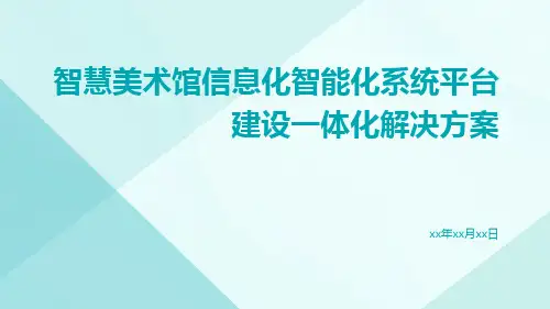 智慧美术馆信息化智能化系统平台建设一体化解决方案